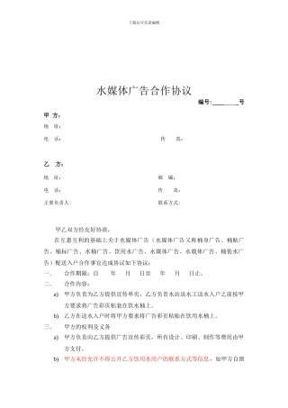 水媒体广告协议改