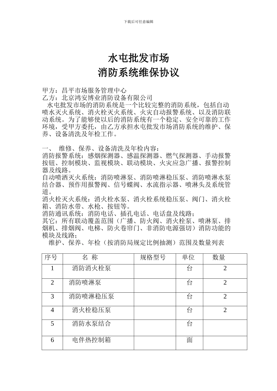 水屯批发市场维修协议2024_第1页