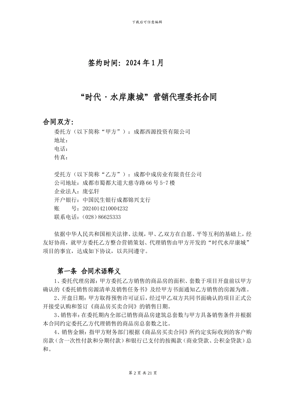 水岸康城营销代理合同-双代理中成_第2页