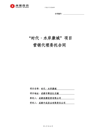 水岸康城营销代理合同-双代理中成