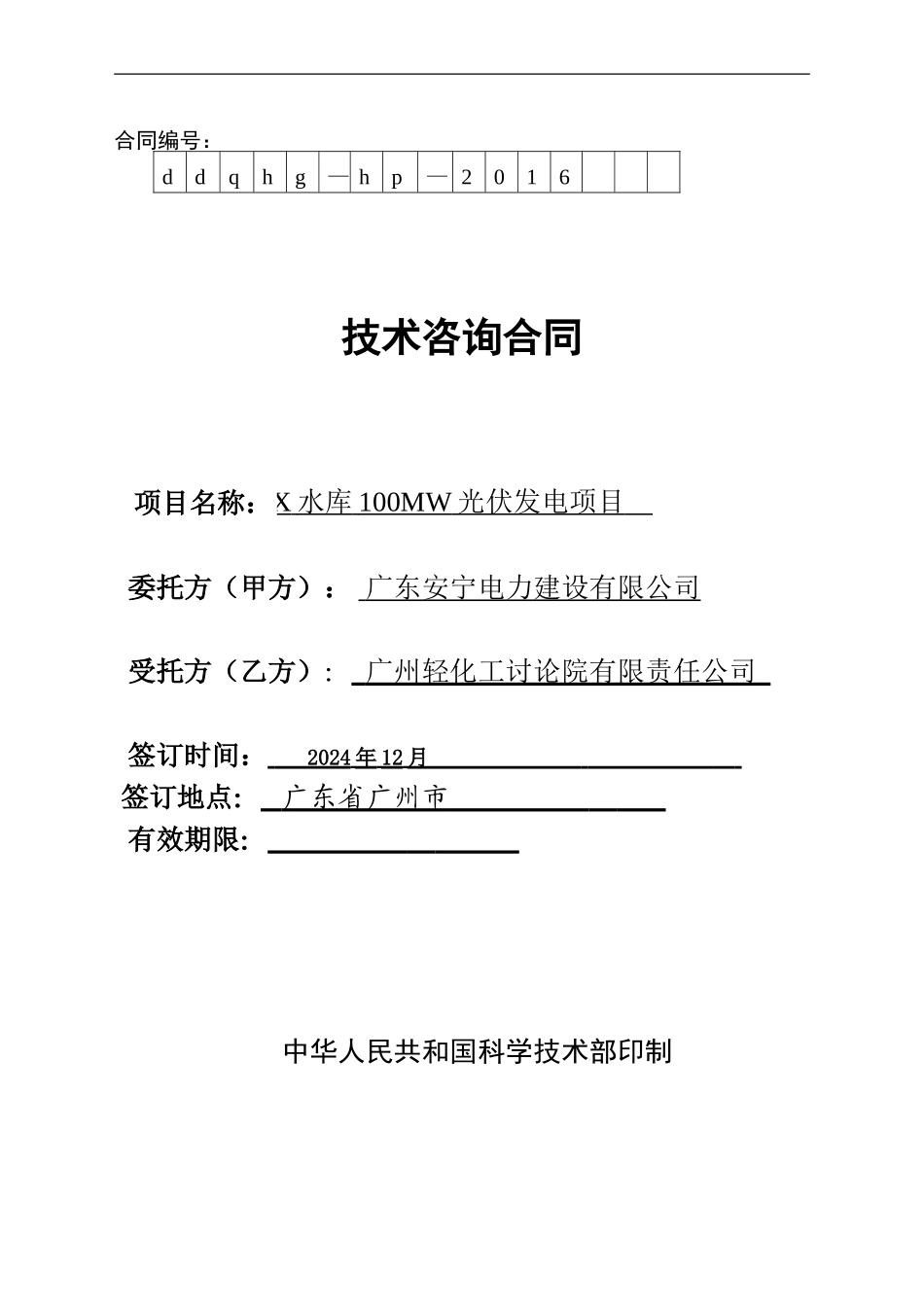 水库咨询合同_第1页