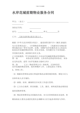 水岸花城前期物业服务合同
