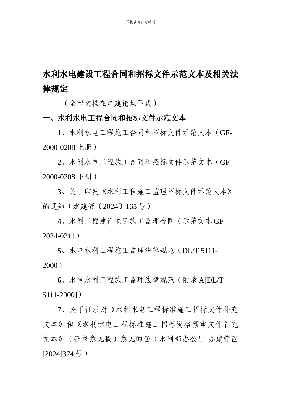水利水电建设工程合同和招标文件示范文本及相关法律规定_第1页