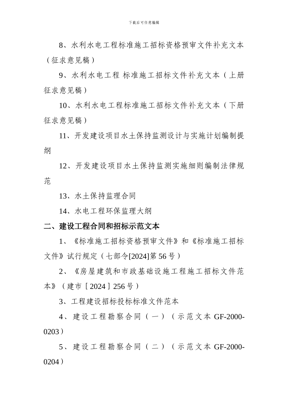水利水电建设工程合同和招标文件示范文本及相关法律规定_第2页