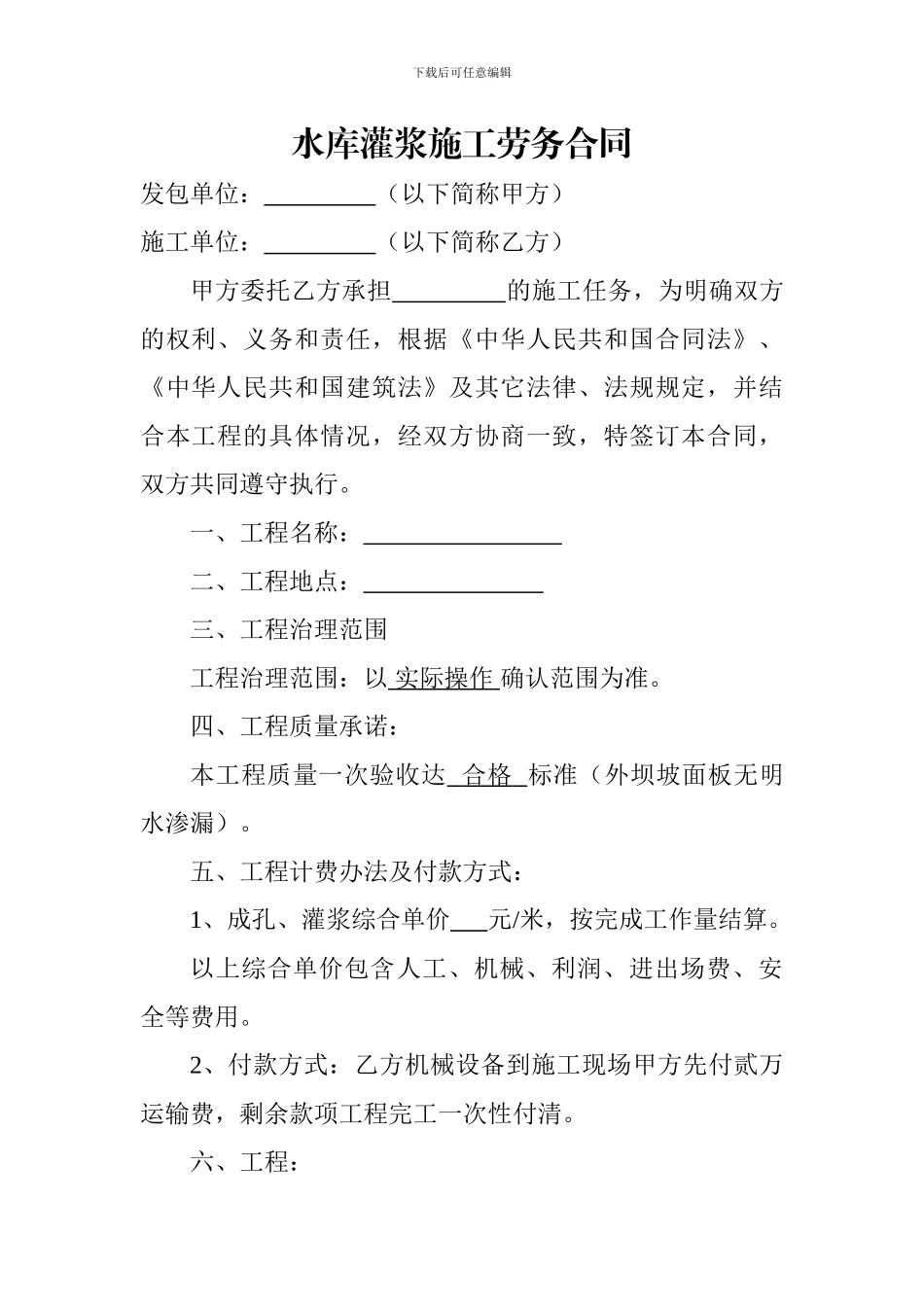 水库灌浆施工劳务合同_第1页