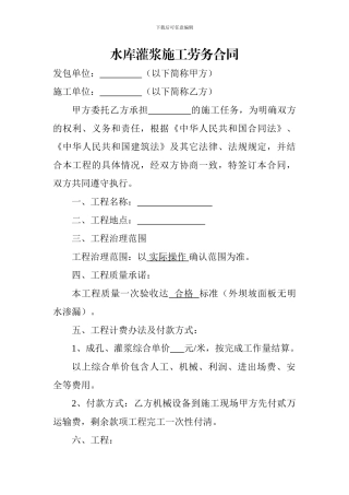 水库灌浆施工劳务合同