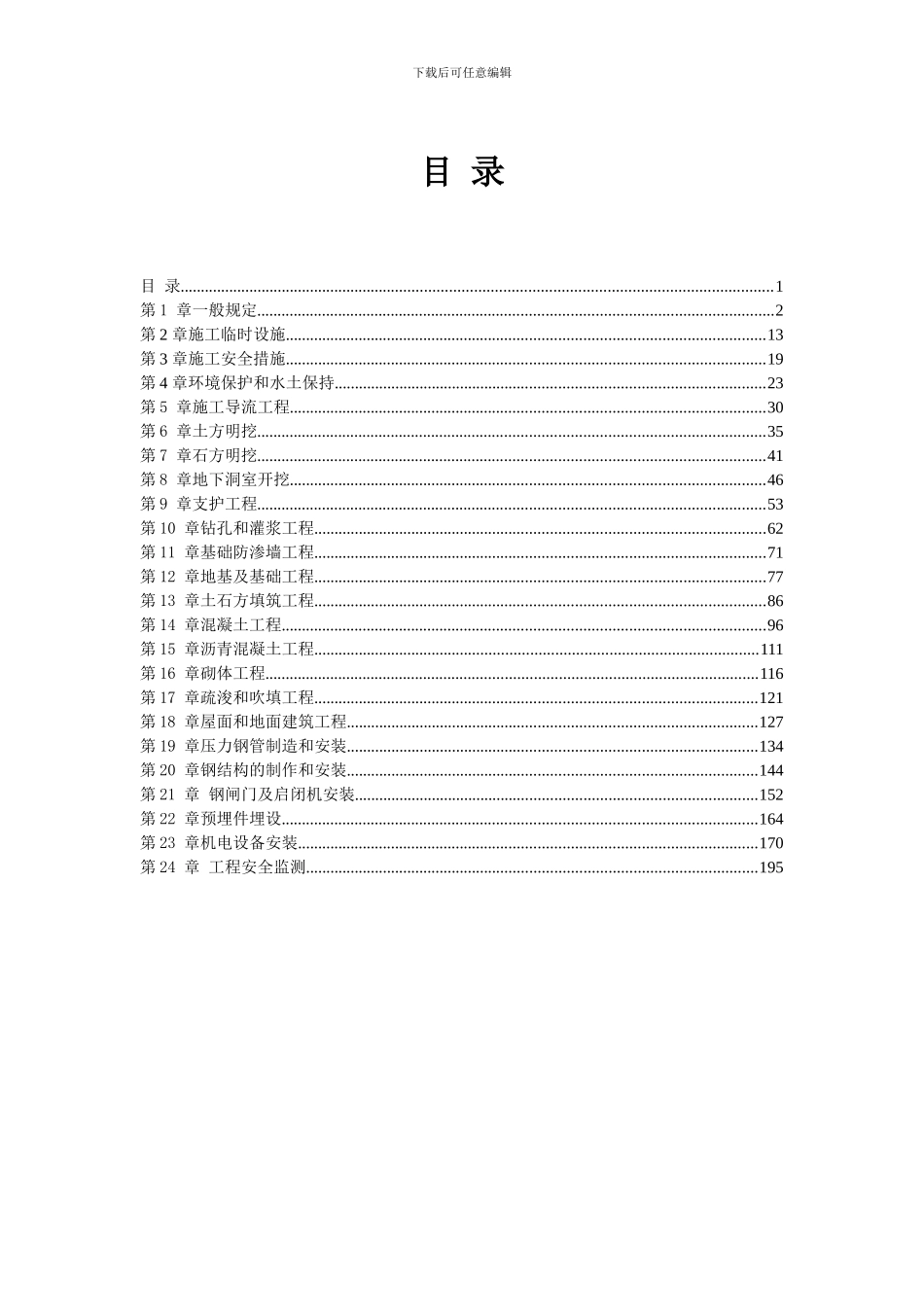 水利水电工程标准施工招标文件技术标准和要求)_第1页