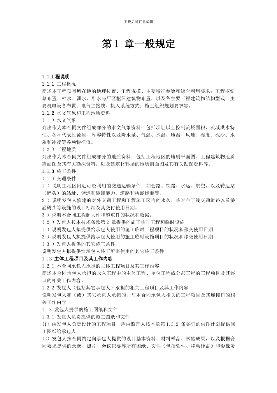 水利水电工程标准施工招标文件技术标准和要求)_第2页