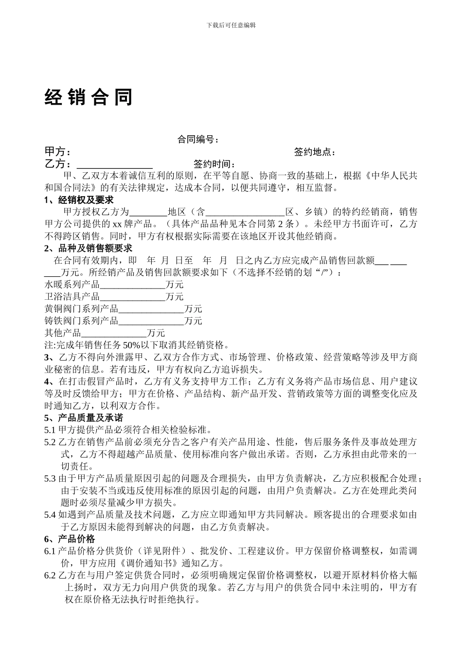 水暖卫浴经销合同_第1页