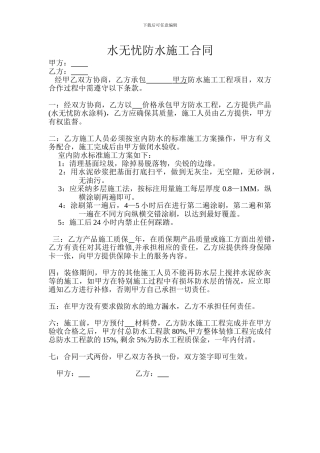 水无忧防水施工合同