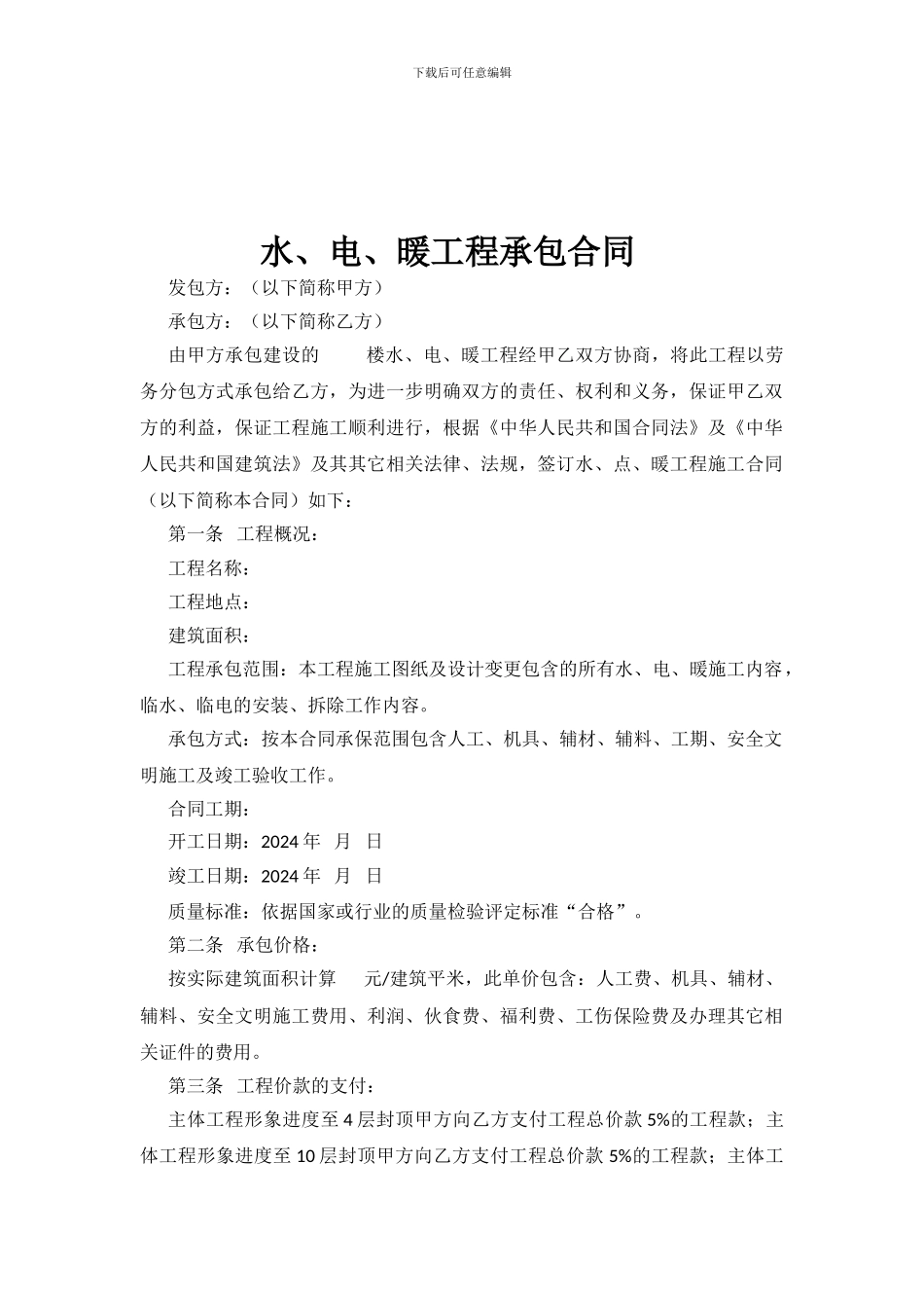 水暖电劳务分包合同_第2页