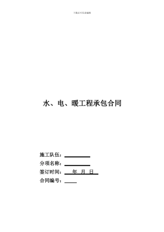 水暖电劳务分包合同