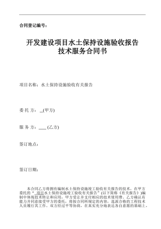 水土保持验收技术服务合同1