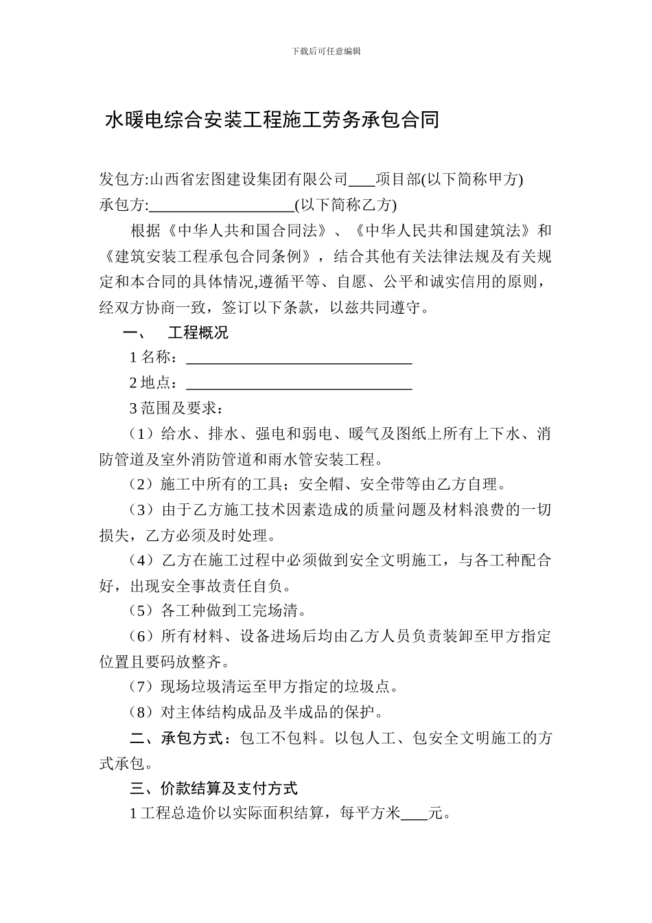 水暖电综合安装工程施工劳务承包合同_第1页