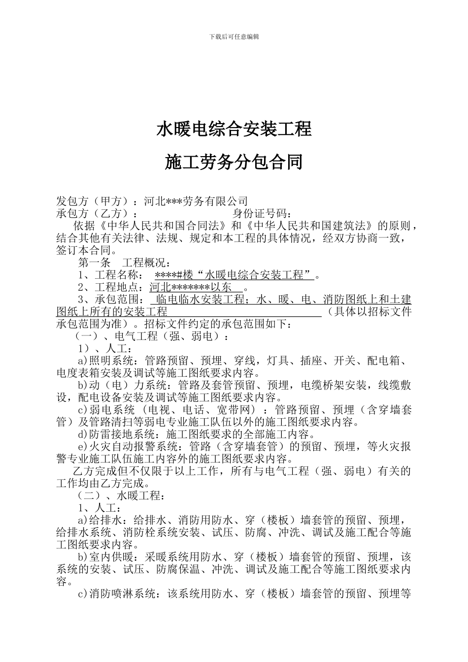 水暖电安装工程施工劳务分包合同_第1页