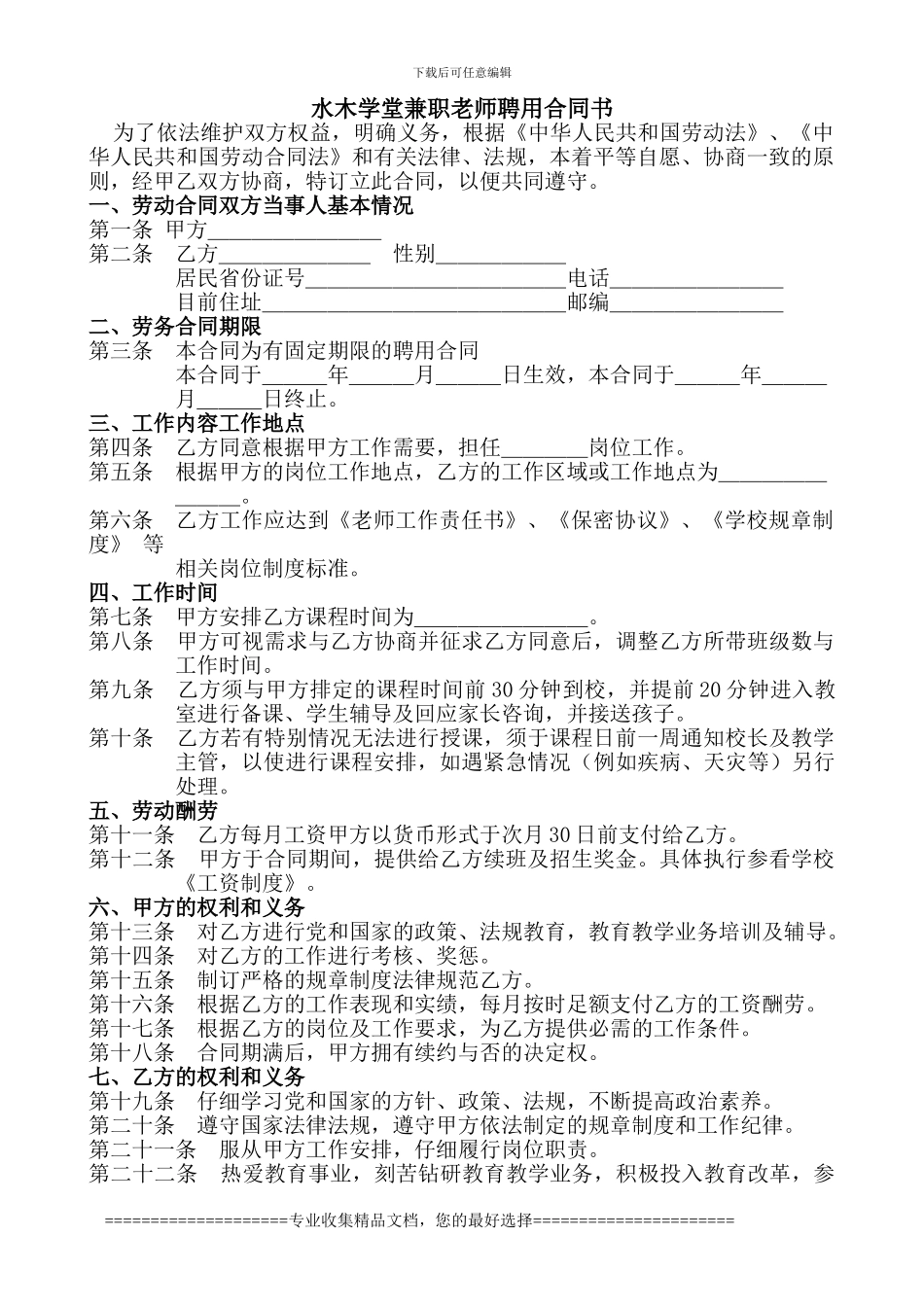 水木学堂兼职教师聘用合同书_第1页