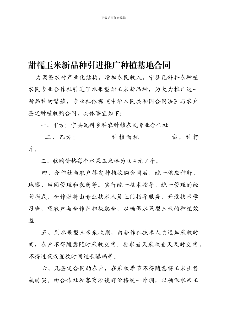 水果玉米新品种引进推广种植收购合同_第1页