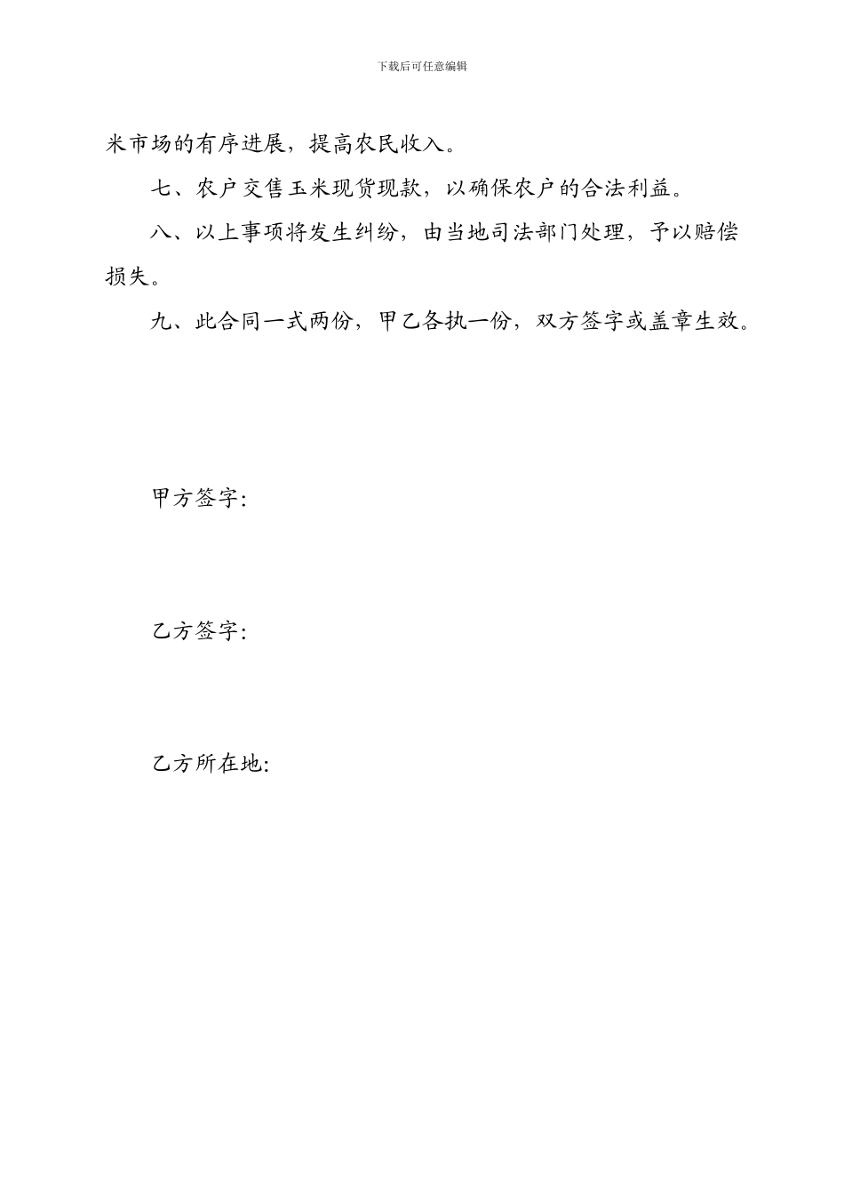 水果玉米新品种引进推广种植收购合同_第2页