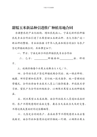 水果玉米新品种引进推广种植收购合同