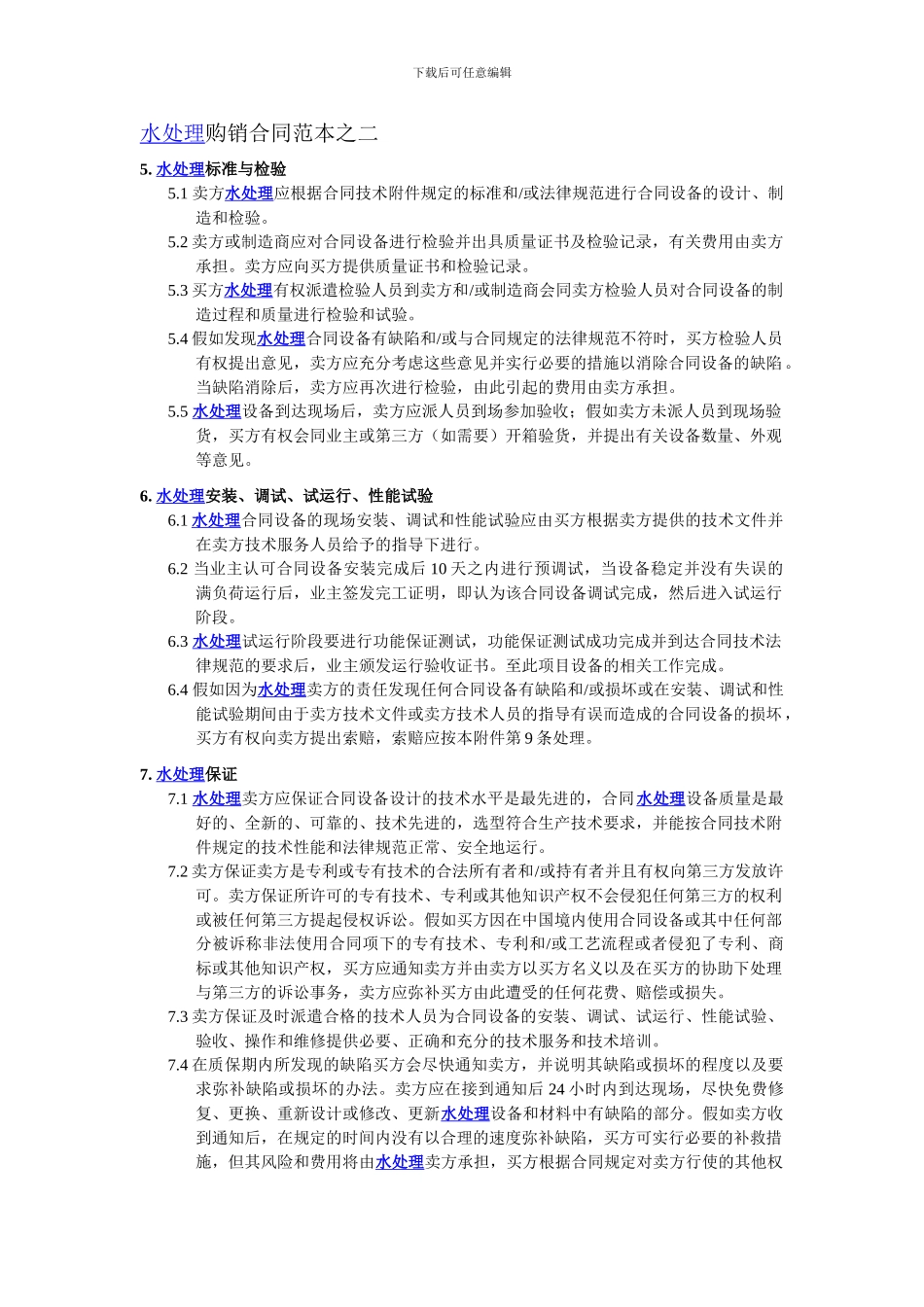 水处理购销合同范本之二_第1页