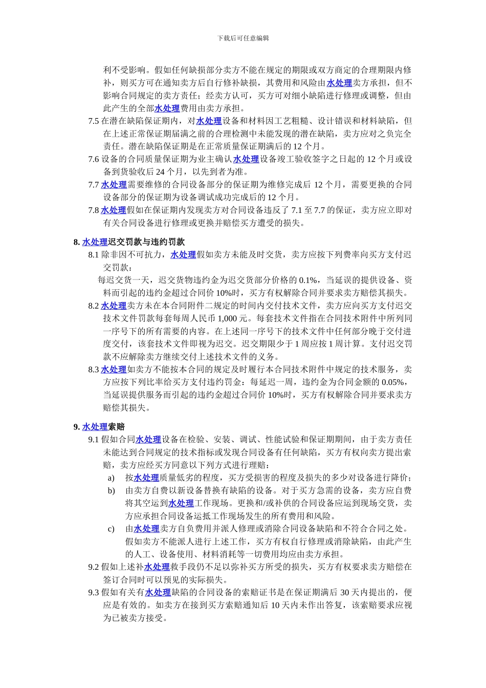 水处理购销合同范本之二_第2页