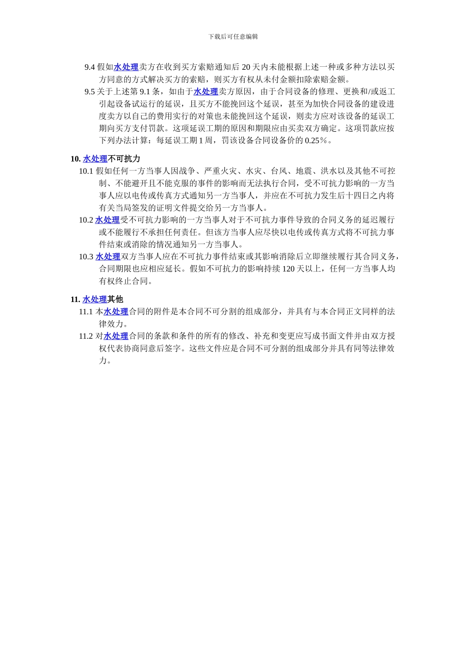 水处理购销合同范本之二_第3页