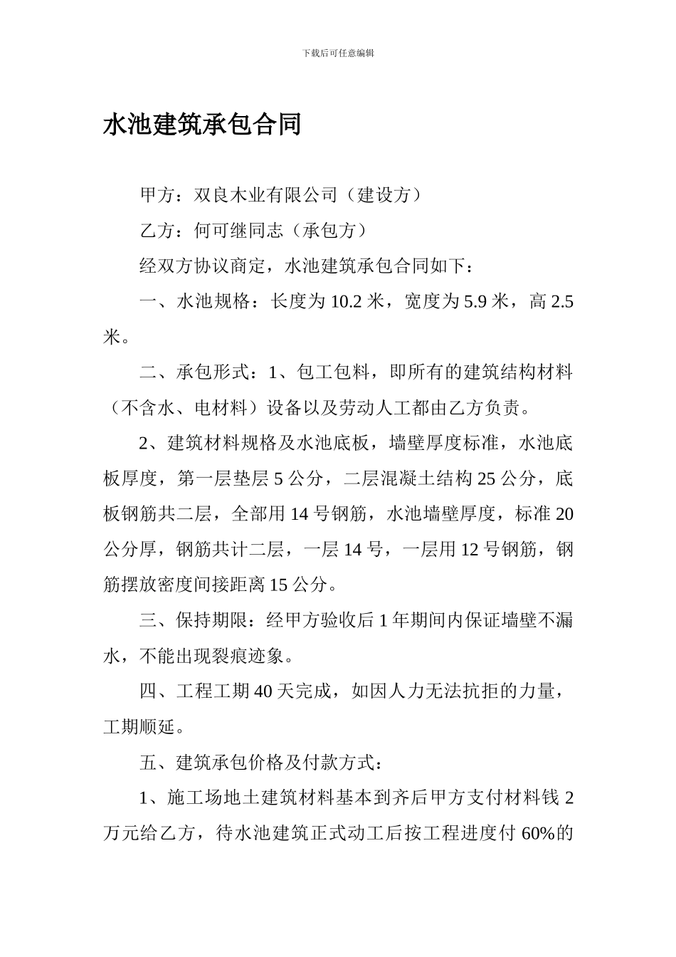 水池建筑承包合同_第1页