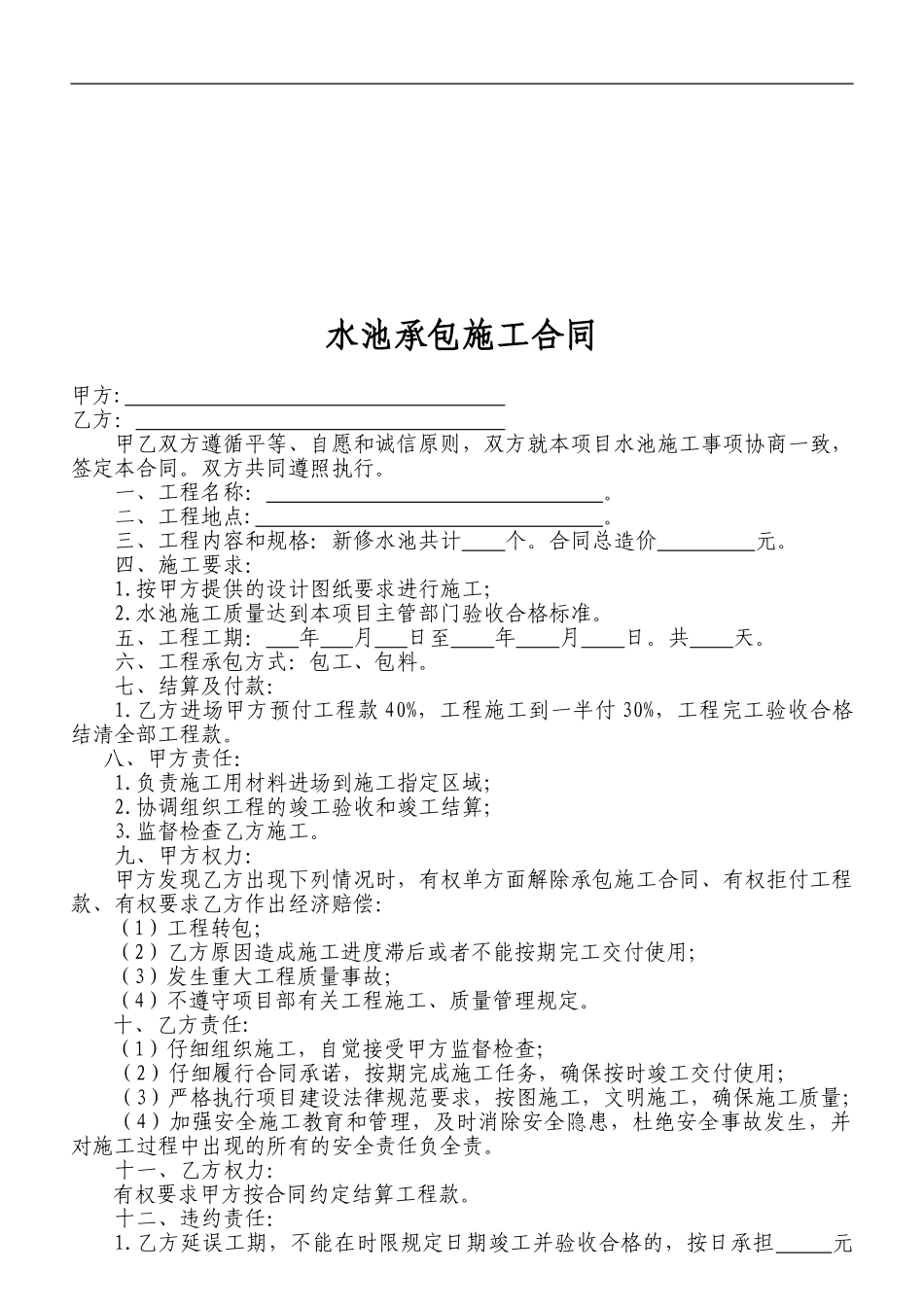 水池承包施工合同_第1页
