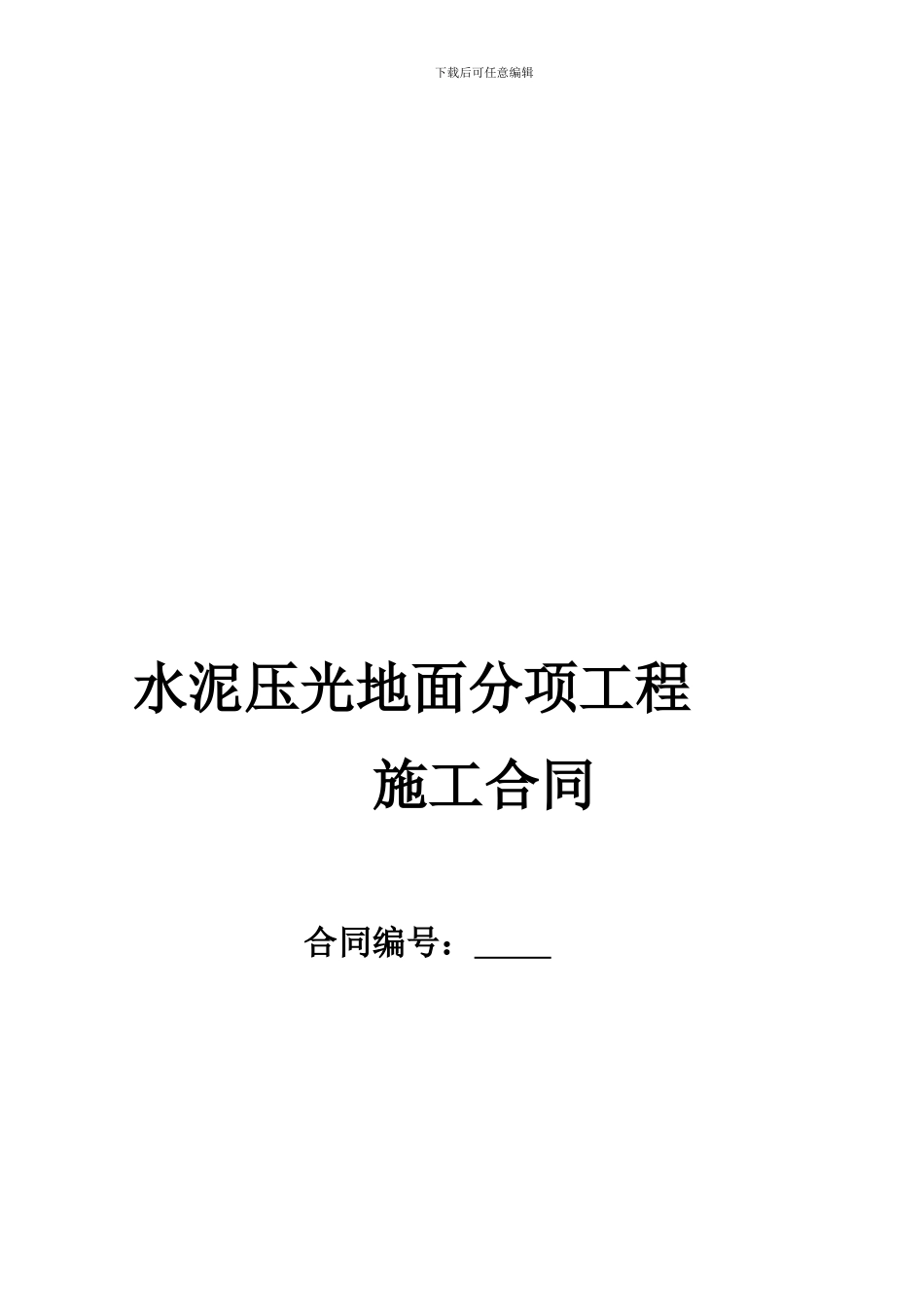 水泥压光地面工程施工合同_第1页