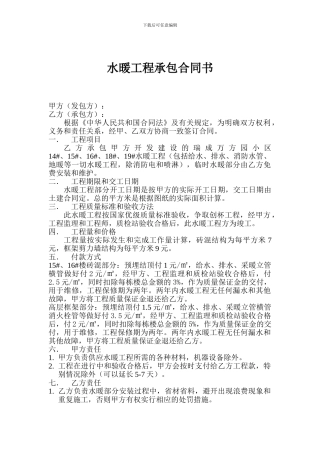水暖工程承包合同书