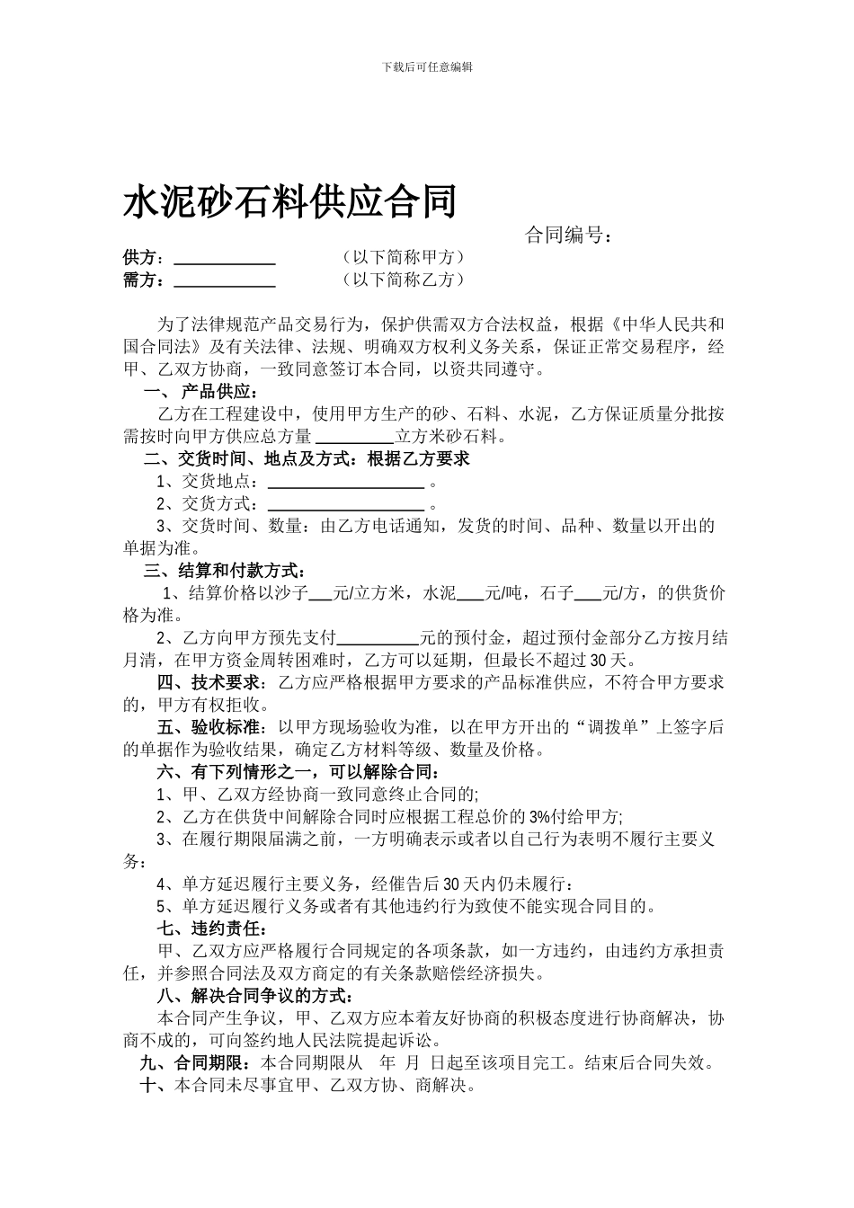 水泥砂石料供应合同_第1页