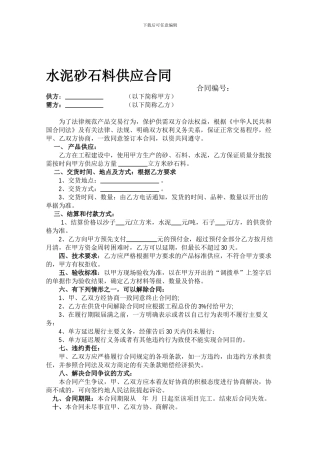 水泥砂石料供应合同