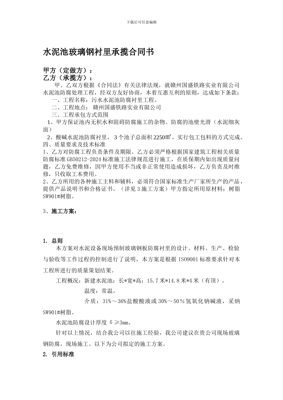 水泥池玻璃钢衬里承揽协议书_第1页