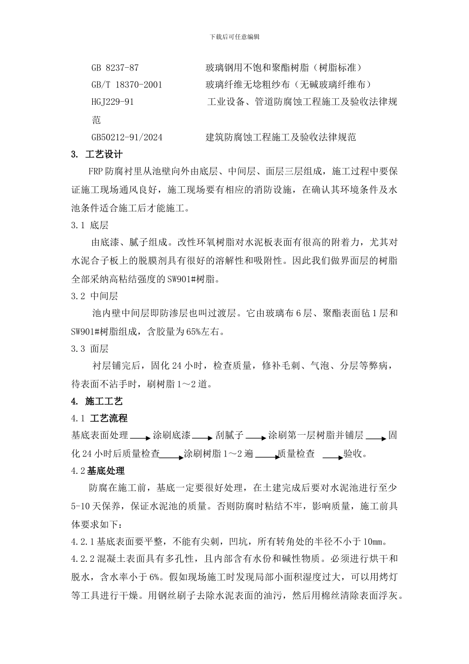 水泥池玻璃钢衬里承揽协议书_第2页