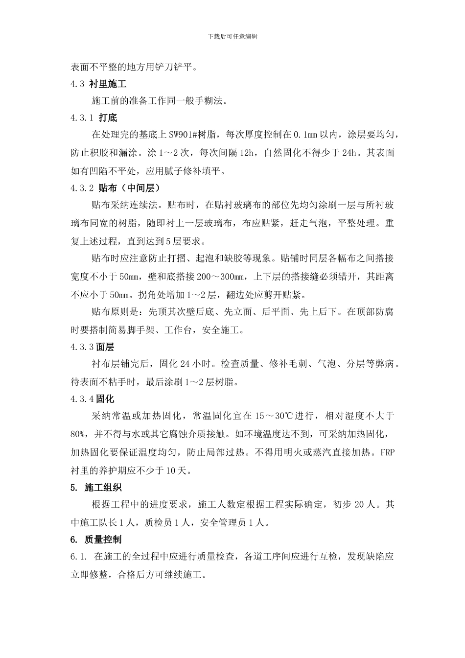 水泥池玻璃钢衬里承揽协议书_第3页