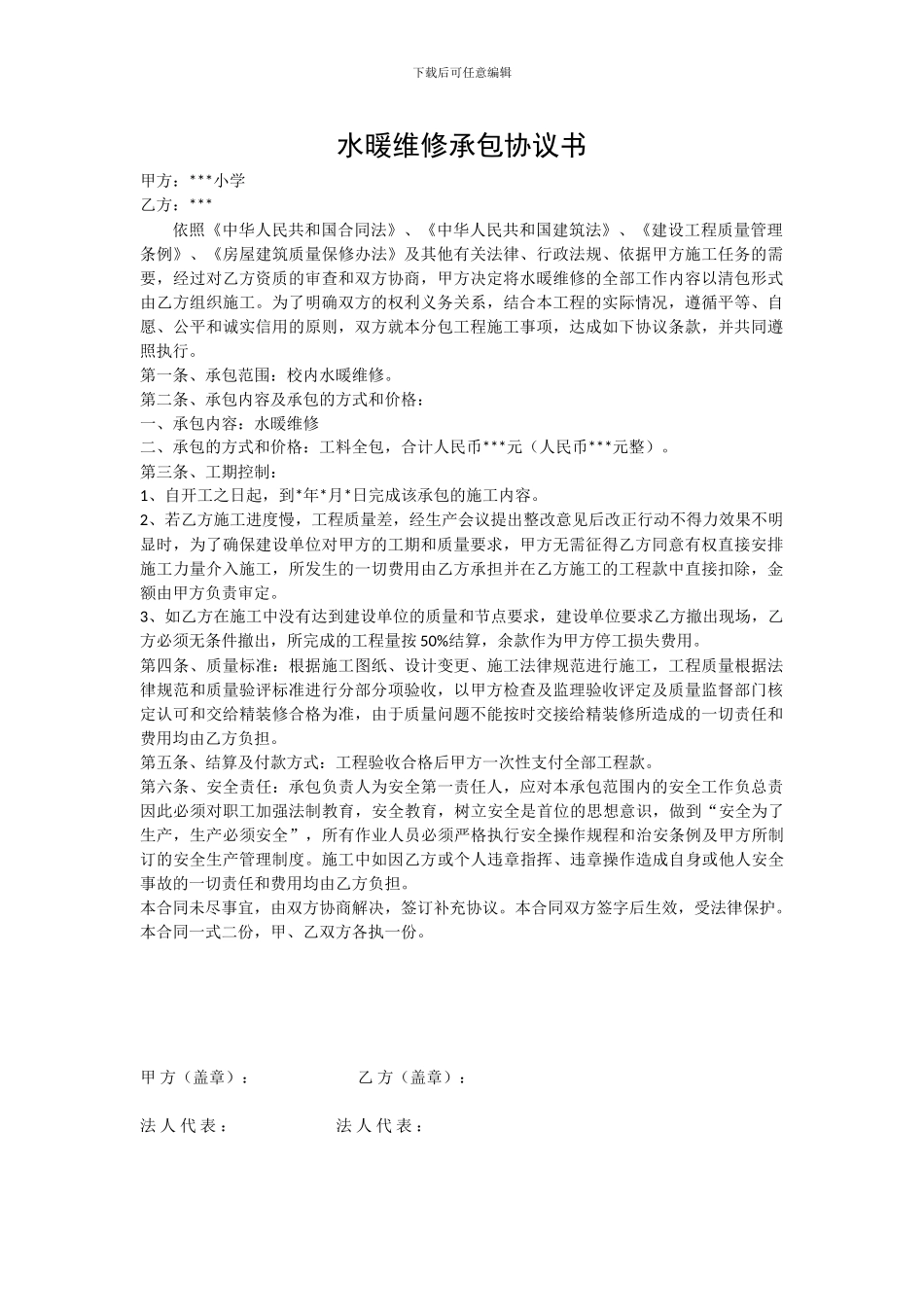 水暖维修合同_第1页