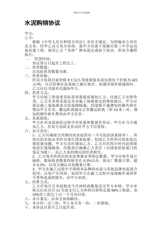 水泥砂石材料购销合同