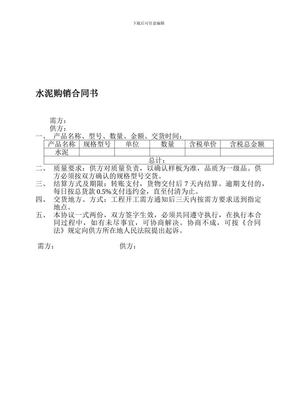 水泥购销合同(简易版)_第1页