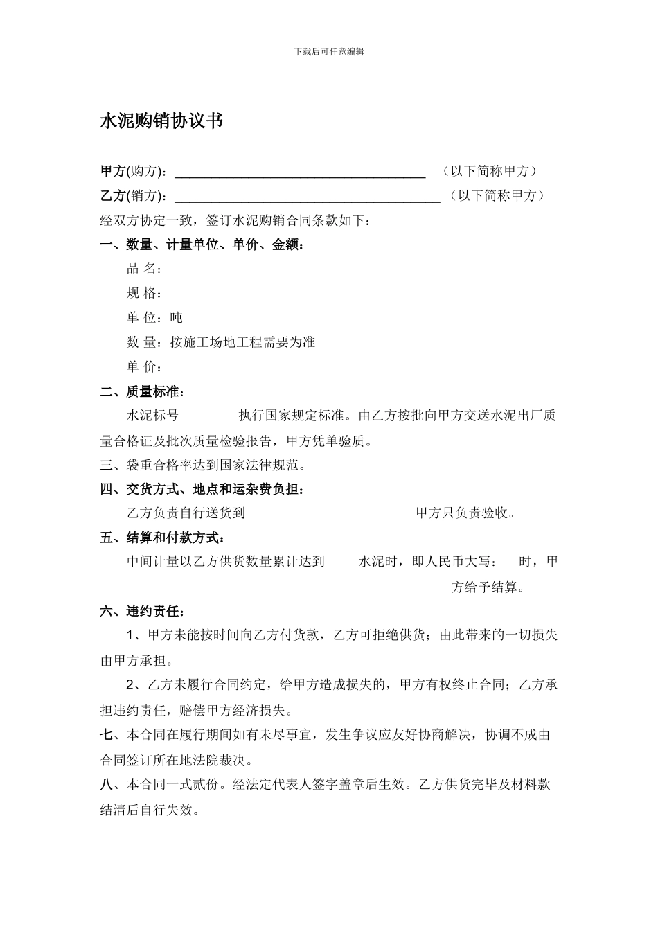 水泥购销协议书_第1页