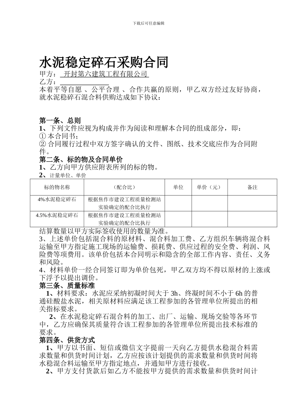 水泥稳定碎石采购合同_第1页