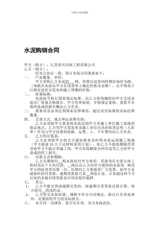 水泥购销合同范本[1]