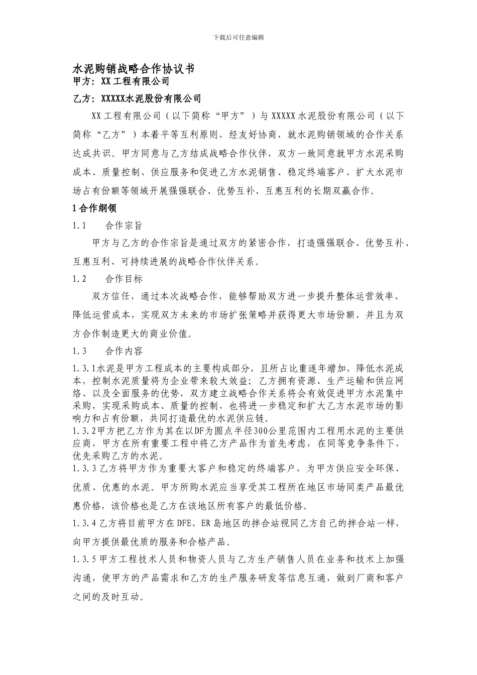 水泥购销战略合作协议书_第1页