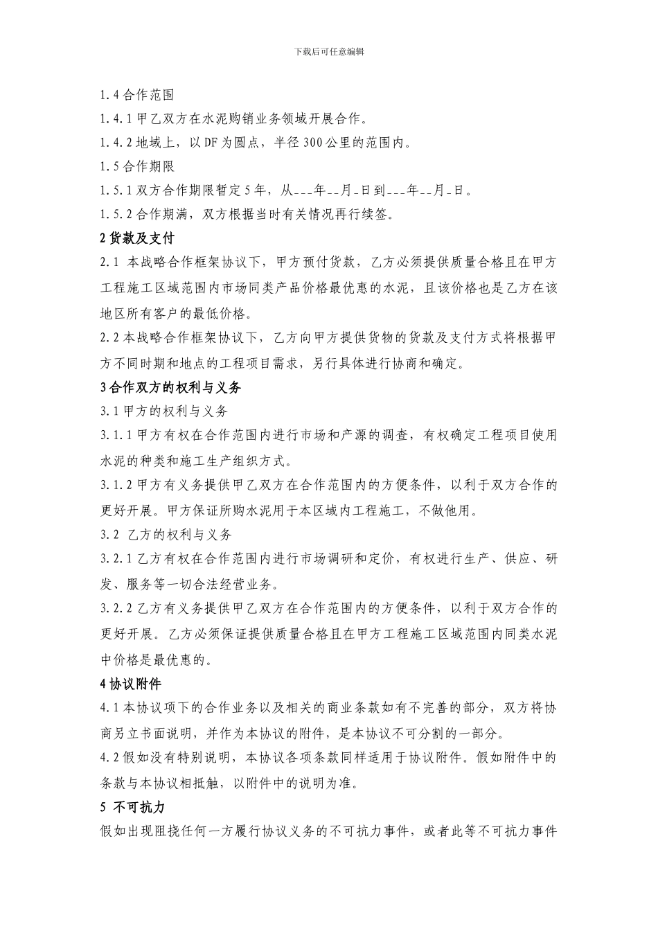 水泥购销战略合作协议书_第2页