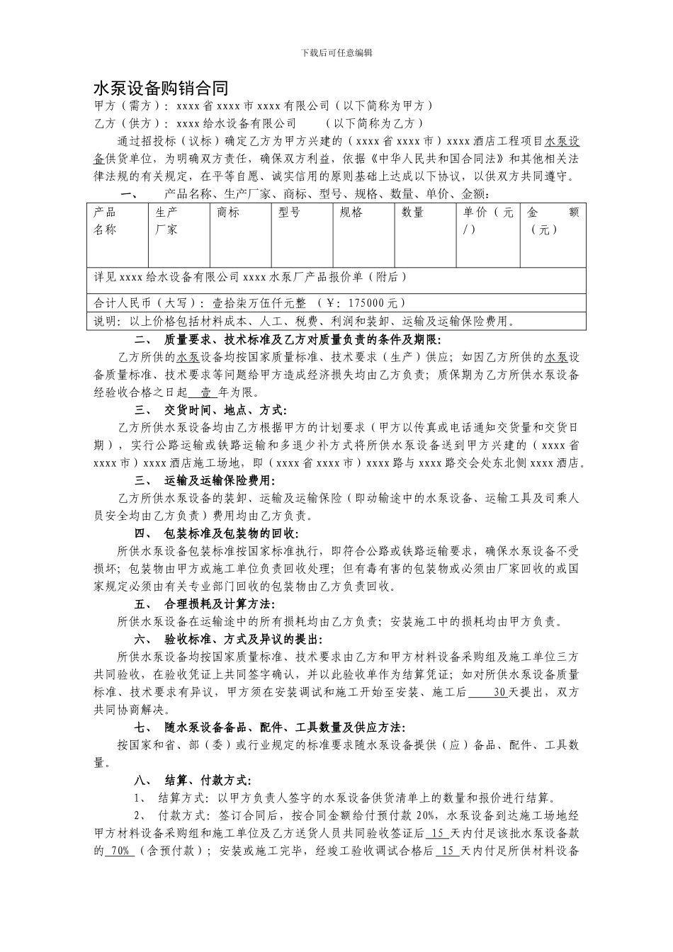 水泵设备购销合同_第1页