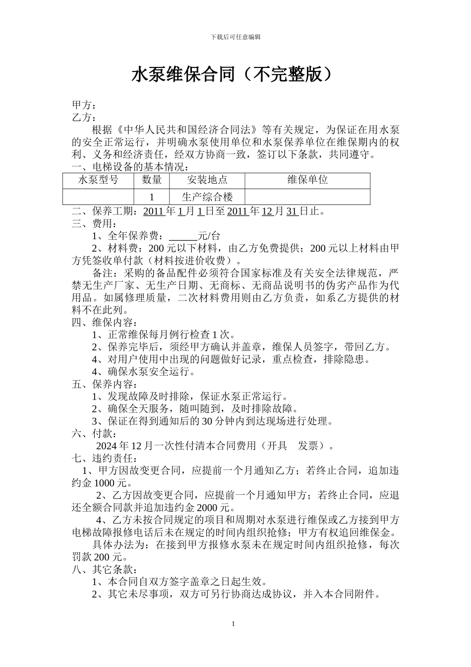 水泵维保合同_第1页