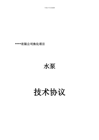 水泵订货技术协议