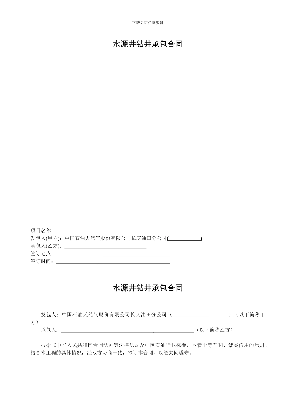 水源井钻井承包合同_第2页