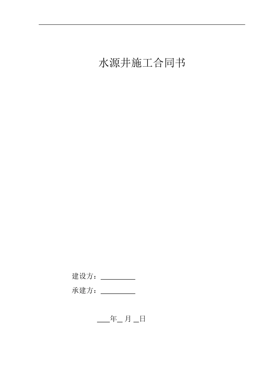 水源井施工合同书_第1页