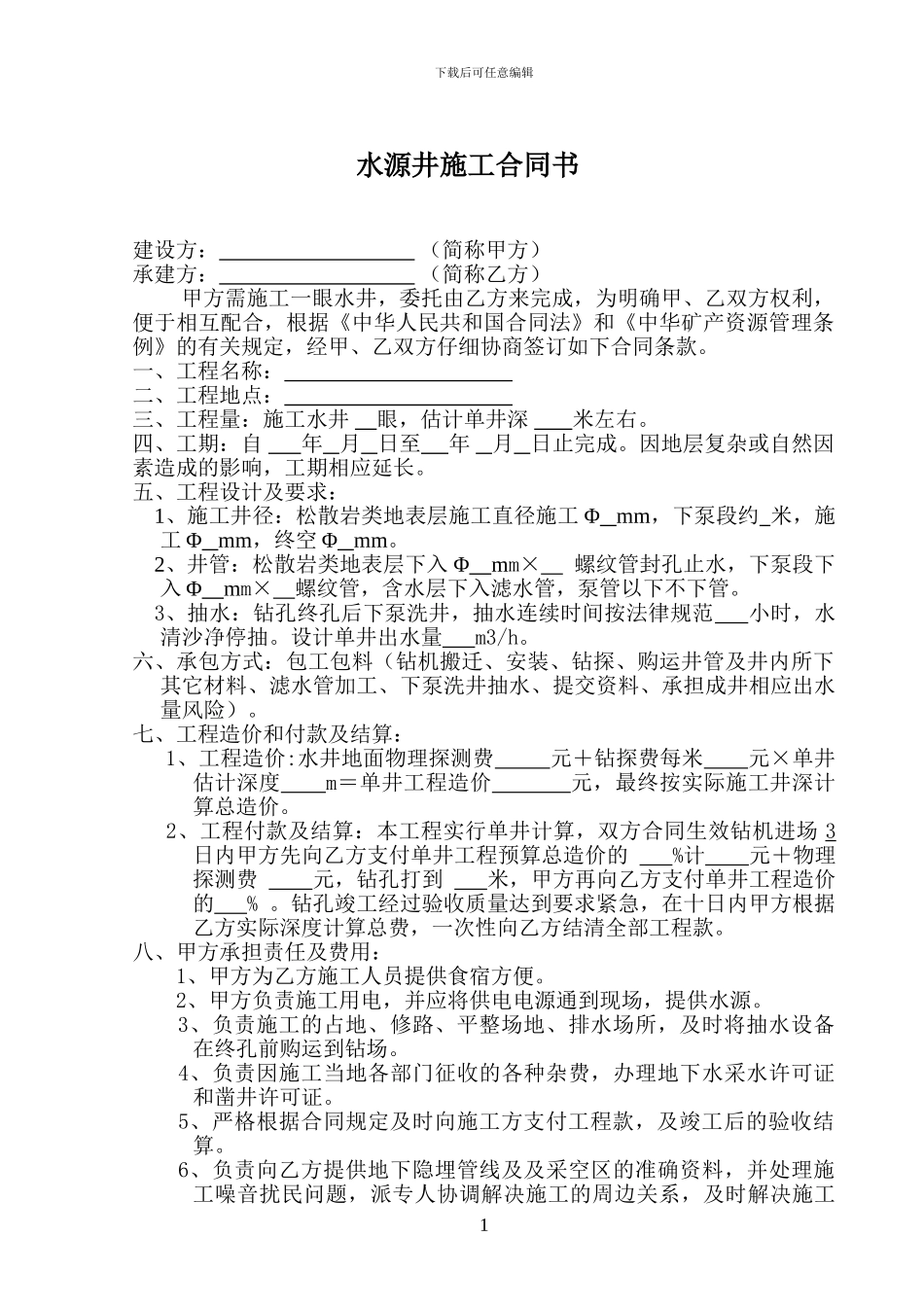 水源井施工合同书_第2页
