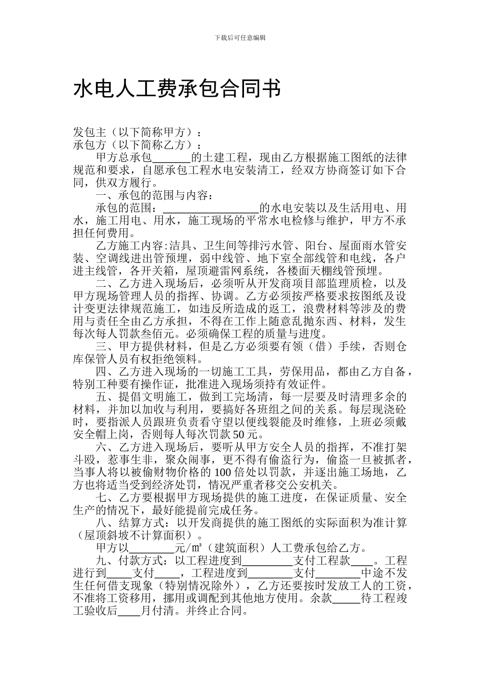 水电人工费承包合同书_第1页